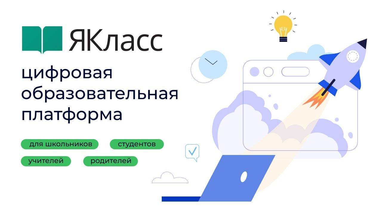 «ЯКласс» — цифровая образовательная платформа для школьников, студентов, учителей и родителей. смотреть онлайн
