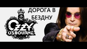 Оззи Осборн («Ozzy Osbourne») Дорога в бездну