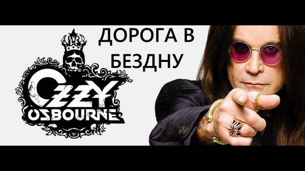 Оззи Осборн («Ozzy Osbourne») Дорога в бездну