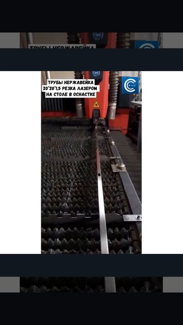 лазерная резка трубы 20x20x1.5 нержавейка на столе в оснастке смотреть онлайн