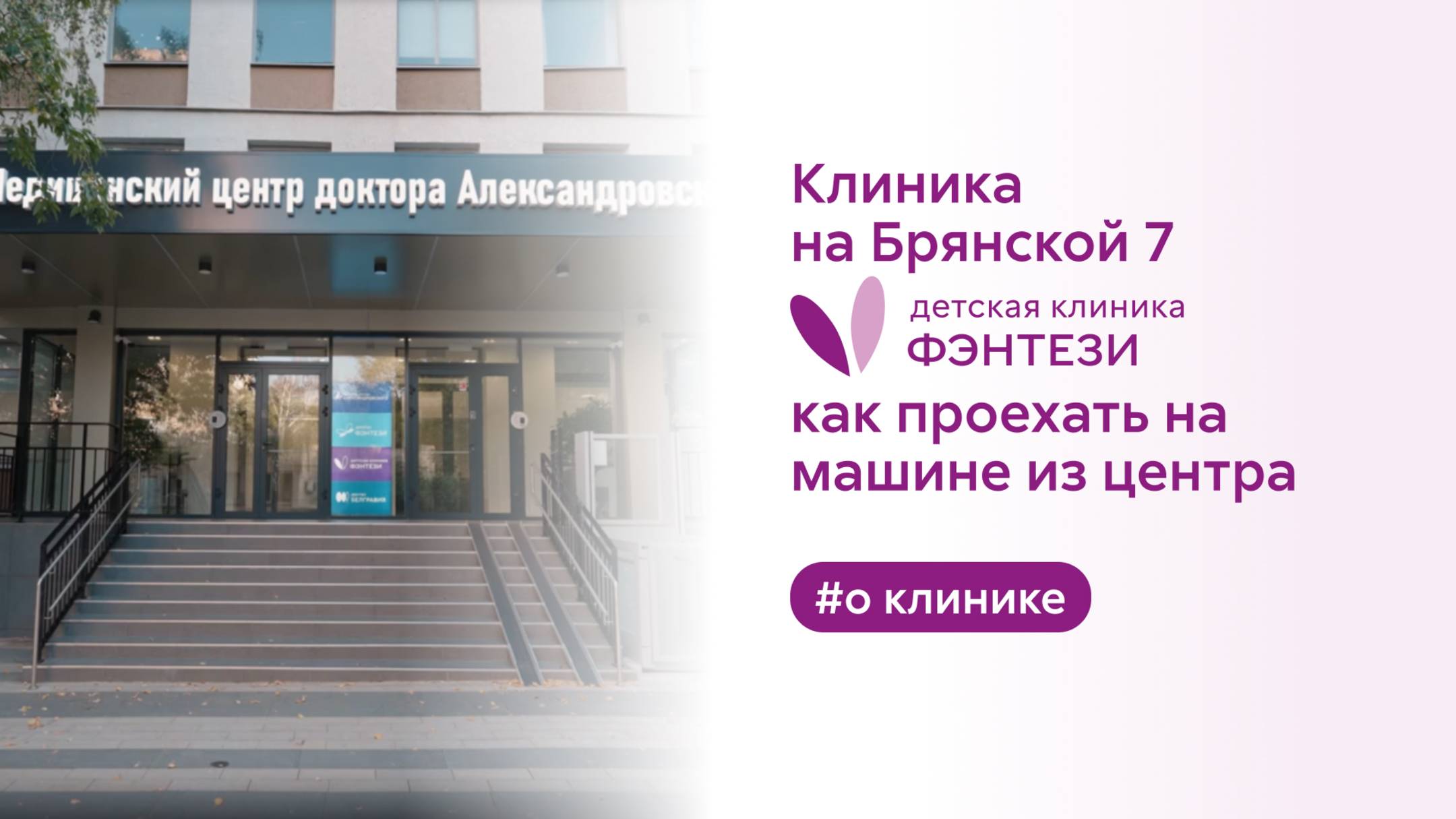 ➡️ Клиника на Брянской, 7. Как проехать на машине из центра смотреть онлайн