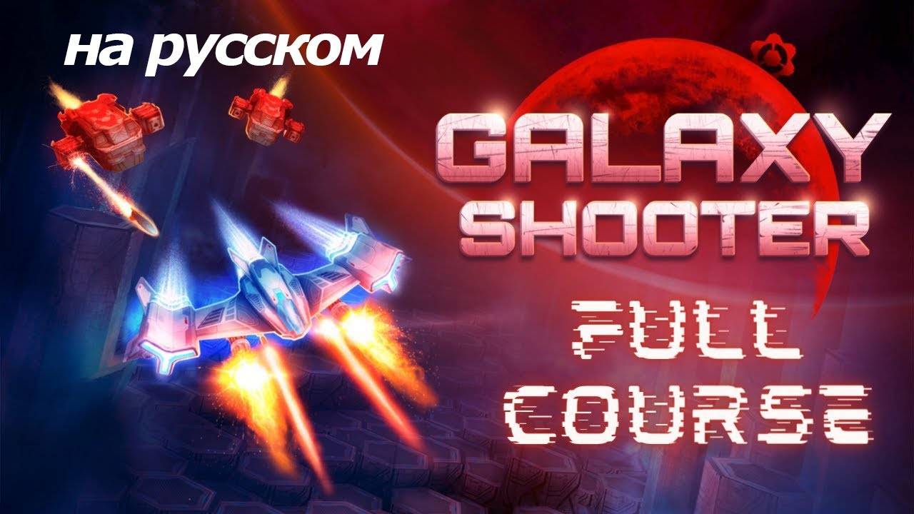Игра - Галактический Шутер на Unity! Курс по созданию готовой к публикации своей собственной игры смотреть онлайн