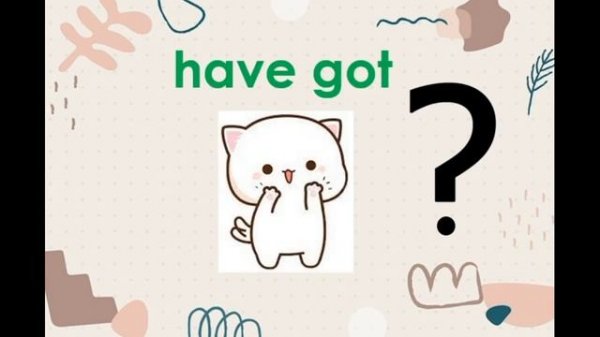 Глагол Have got / Has got в утвердительной форме!