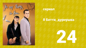 Я — Бетти, дурнушка 24 серия (сериал, 1999)