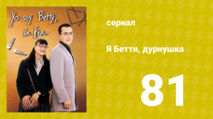 Я — Бетти, дурнушка 81 серия (сериал, 1999)