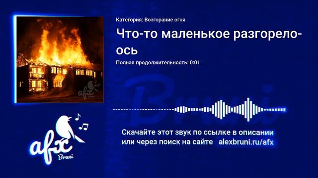 Звук: Что-то маленькое разгорелось смотреть онлайн
