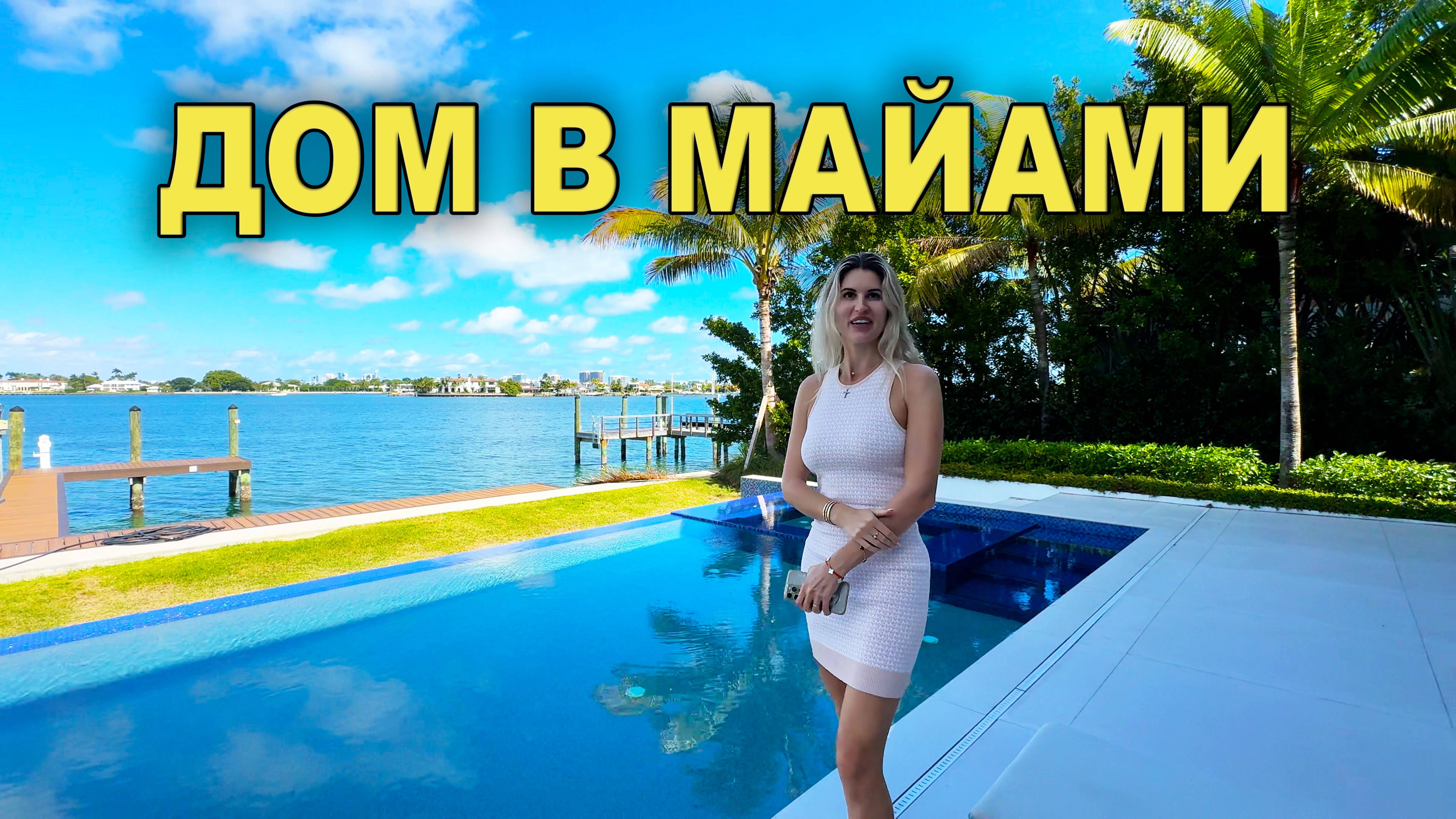 Продаём дом в США Майами смотреть онлайн