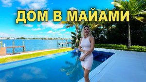 Продаём дом в США Майами