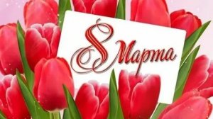 Поздравляю с праздником 8 марта Музыкальная открытка с поздравлениями нашим любимым женщинам.