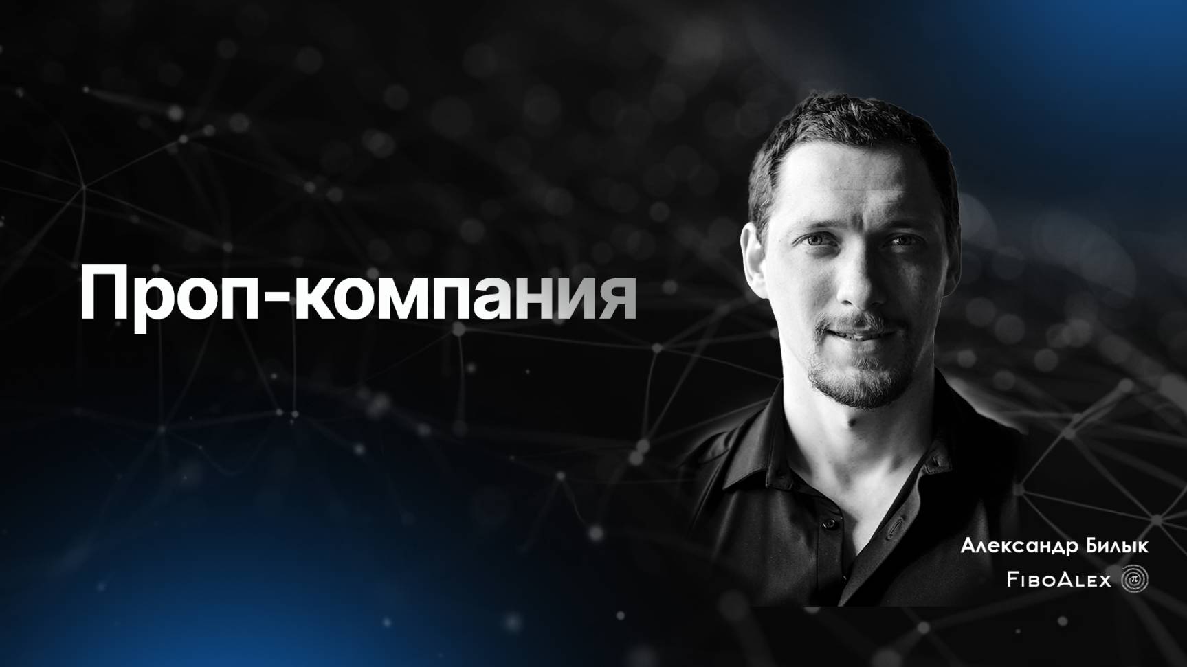 Что такое проп - компания? Fibosophy trading. Торговля на бирже выпуск 9