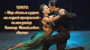 ТАНГО «Мир светом озарен мелодией прекрасной!» ИМПРОВИЗАЦИЯ композитор Виктор Анохин #бальныетанцы