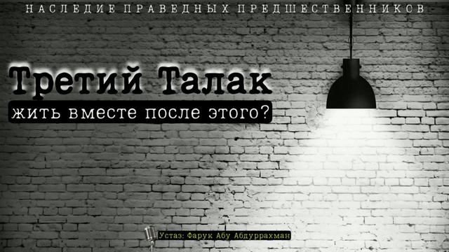 ТРЕТИЙ ТАЛАК , ЖИТЬ ВМЕСТЕ ПОСЛЕ ЭТОГО? смотреть онлайн
