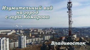 Изумительные виды с сопки Комарова на Владивосток