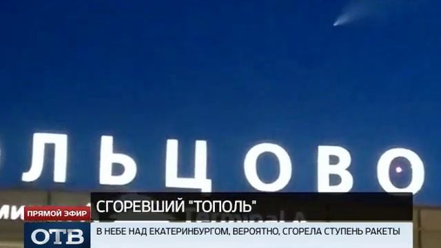 Екатеринбуржцы приняли «Тополь» за новый Челябинский метеорит смотреть онлайн