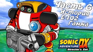 Прохождение Sonic Adventure — Часть 6 ➤ История E-102 Гамма