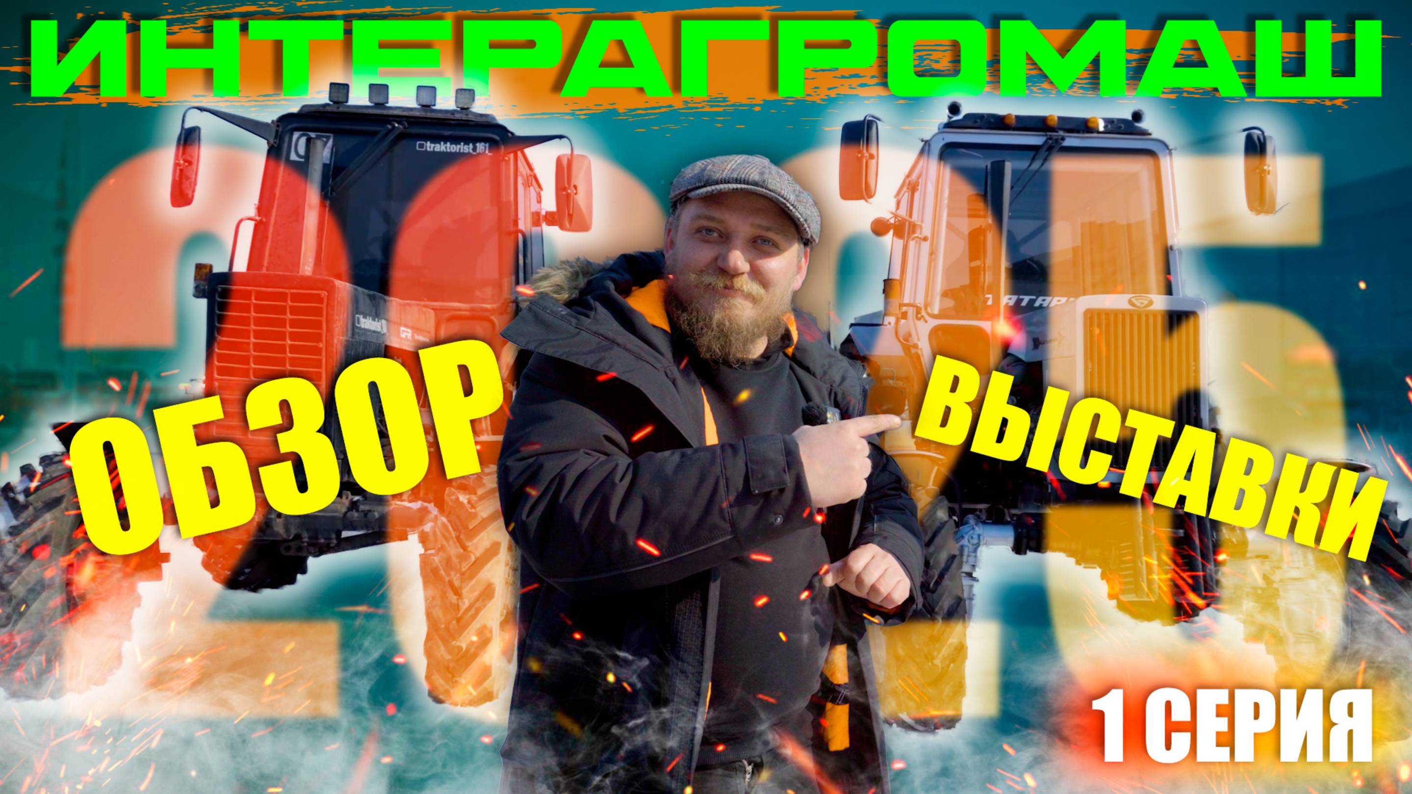 ИНТЕРАГРОМАШ 2025 | 1 ЧАСТЬ | ОБЗОР РОСТОВСКОЙ АГРОВЫСТАВКИ с ЦЕНАМИ (!) смотреть онлайн