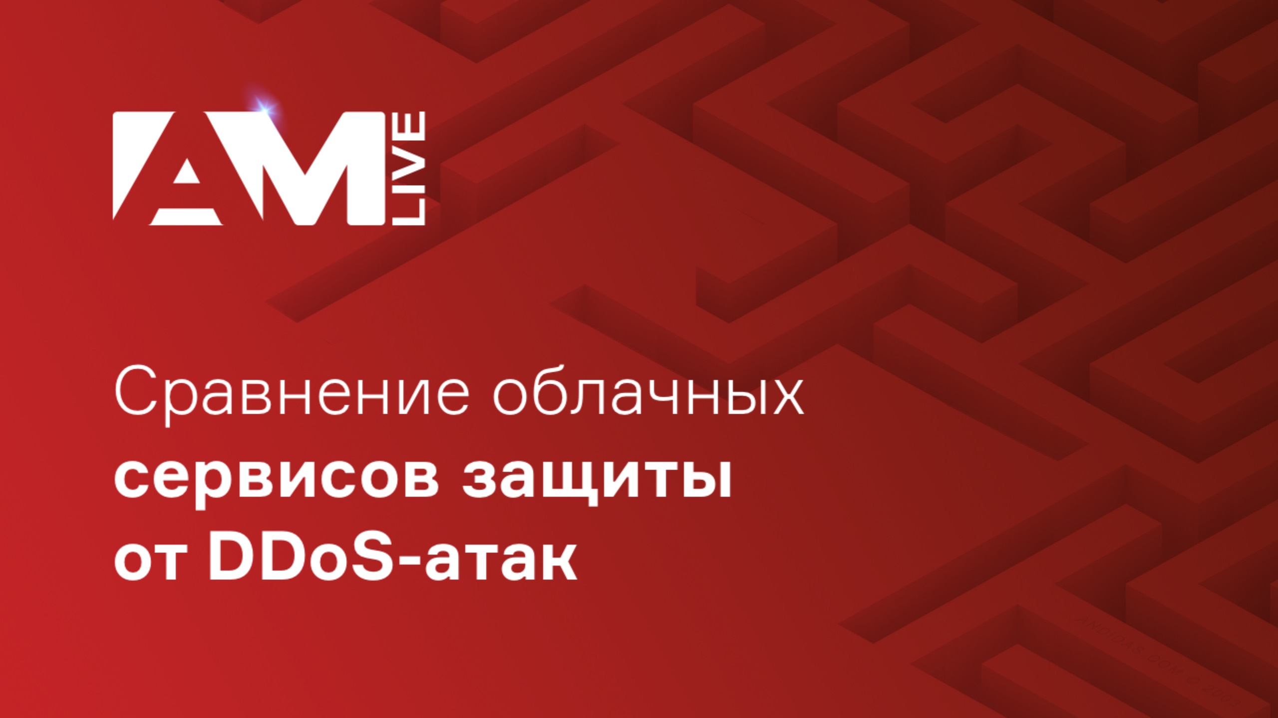 Сравнение облачных сервисов защиты от DDoS-атак