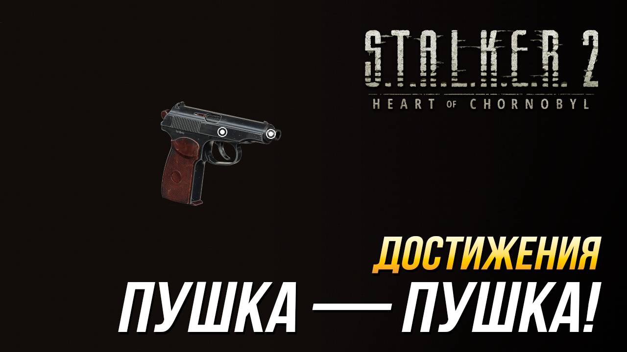 Достижения S.T.A.L.K.E.R. 2 - Пушка — пушка! смотреть онлайн