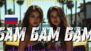 Оксана Скороход x Dj.Daliver♪♫ - БАМ БАМ БАМ (Club Edit)