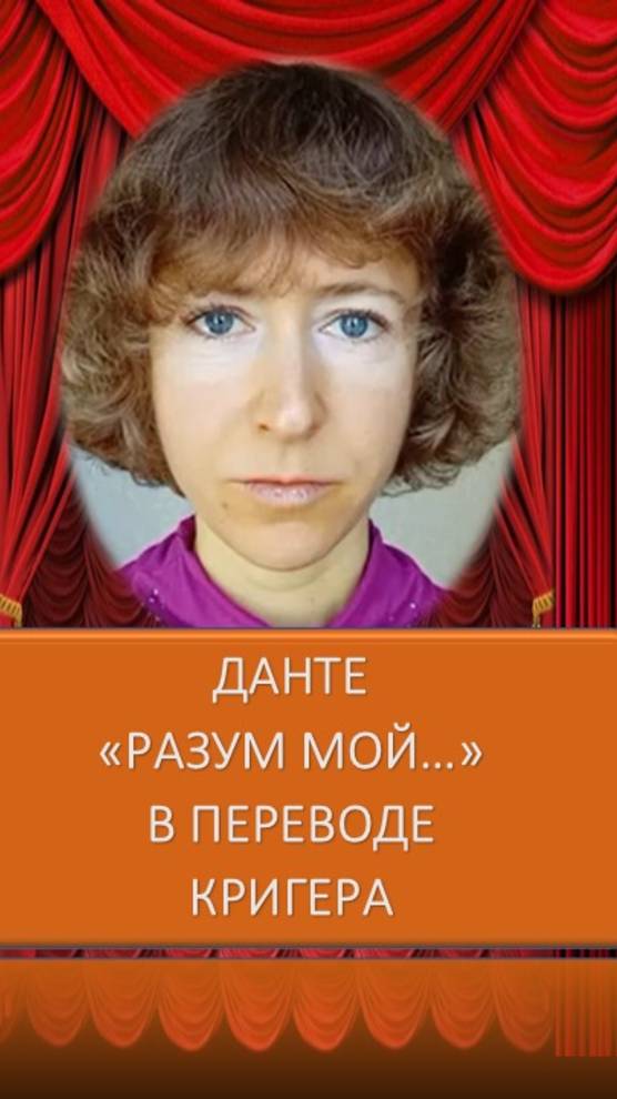 Разум мой... Данте в переводе Бориса Кригера смотреть онлайн