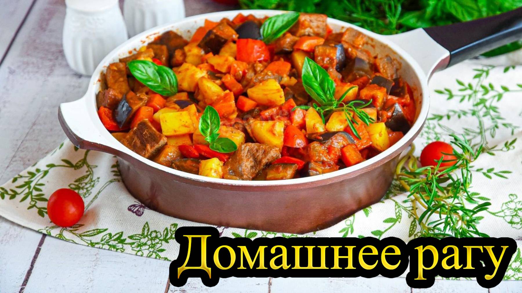 ДОМАШНЕЕ РАГУ - из того, что было / Быстро и Вкусно смотреть онлайн