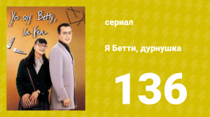 Я — Бетти, дурнушка 136 серия (сериал, 1999)