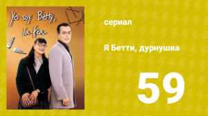Я — Бетти, дурнушка 59 серия (сериал, 1999)