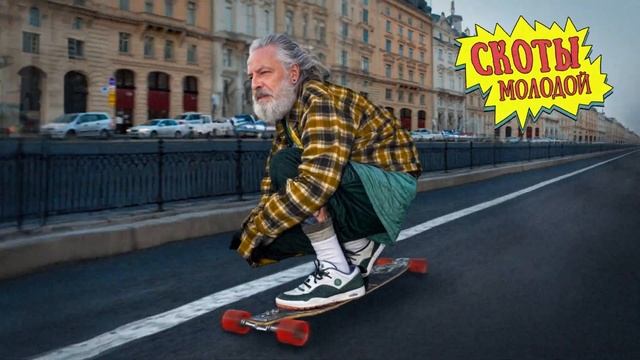 скоты - молодой (official audio) смотреть онлайн