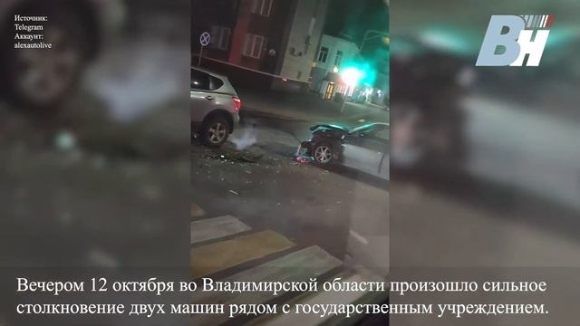 Во Владимирской области произошло сильное столкновение машин рядом с госучреждением смотреть онлайн