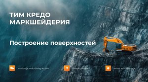 Проектирование поверхностей в ТИМ КРЕДО МАРКШЕЙДЕРИЯ