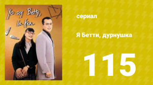 Я — Бетти, дурнушка 115 серия (сериал, 1999)