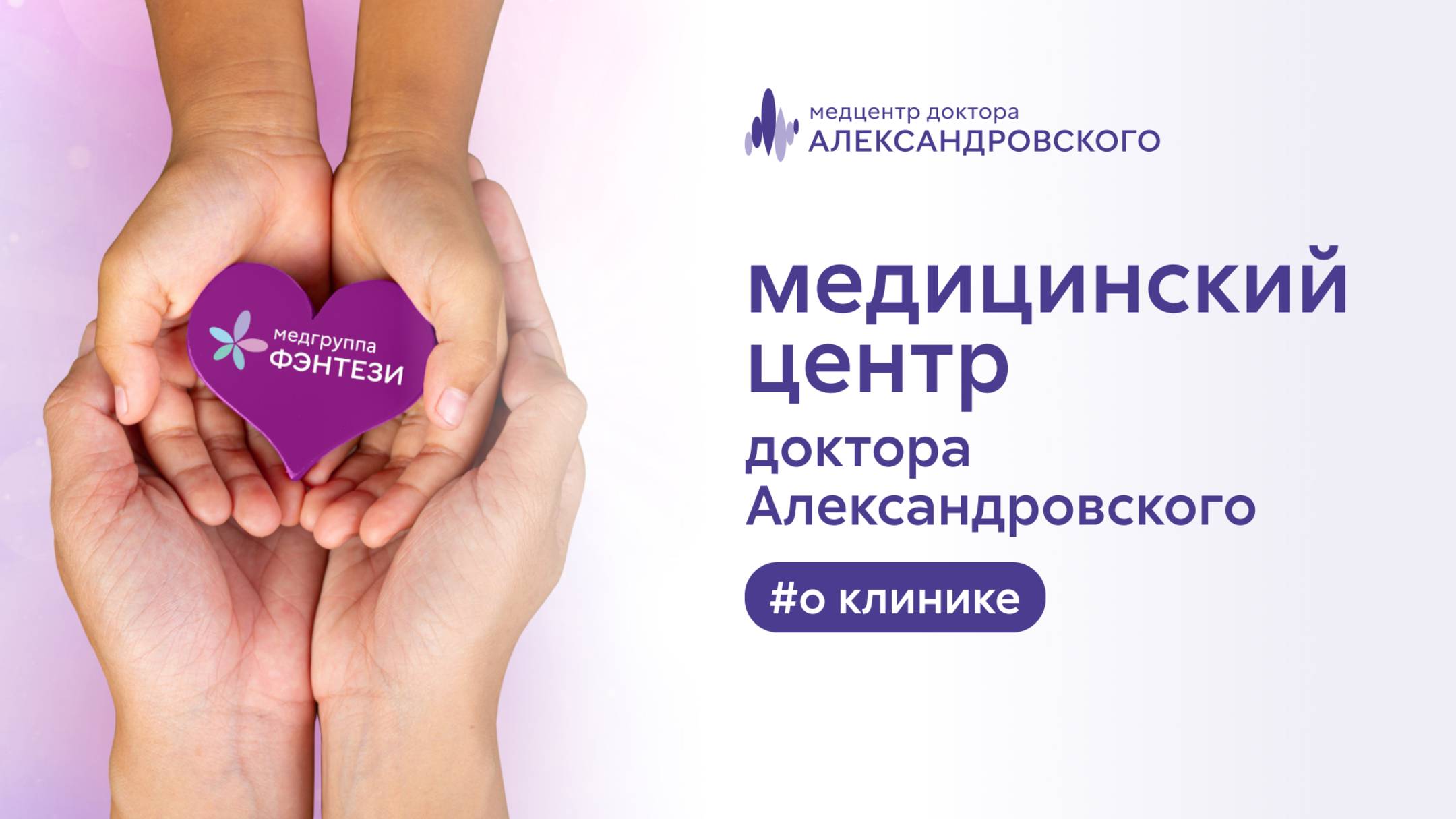 🙌 Медицинский центр доктора Александровского смотреть онлайн