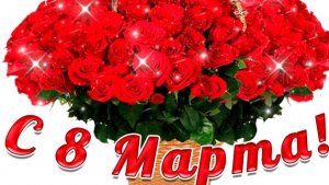 Праздник 8 марта. Музыкальное поздравление любимых женщин.