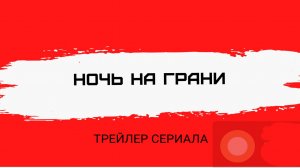 ТРЕЙЛЕР К СЕРИАЛУ НОЧЬ НА ГРАНИ DIDRAW & PELMESHIK