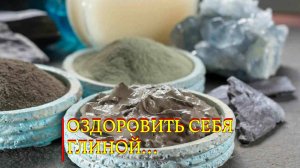 ОЗДОРОВИТЬ СЕБЯ ГЛИНОЙ..ДЛЯ ВСЕХ