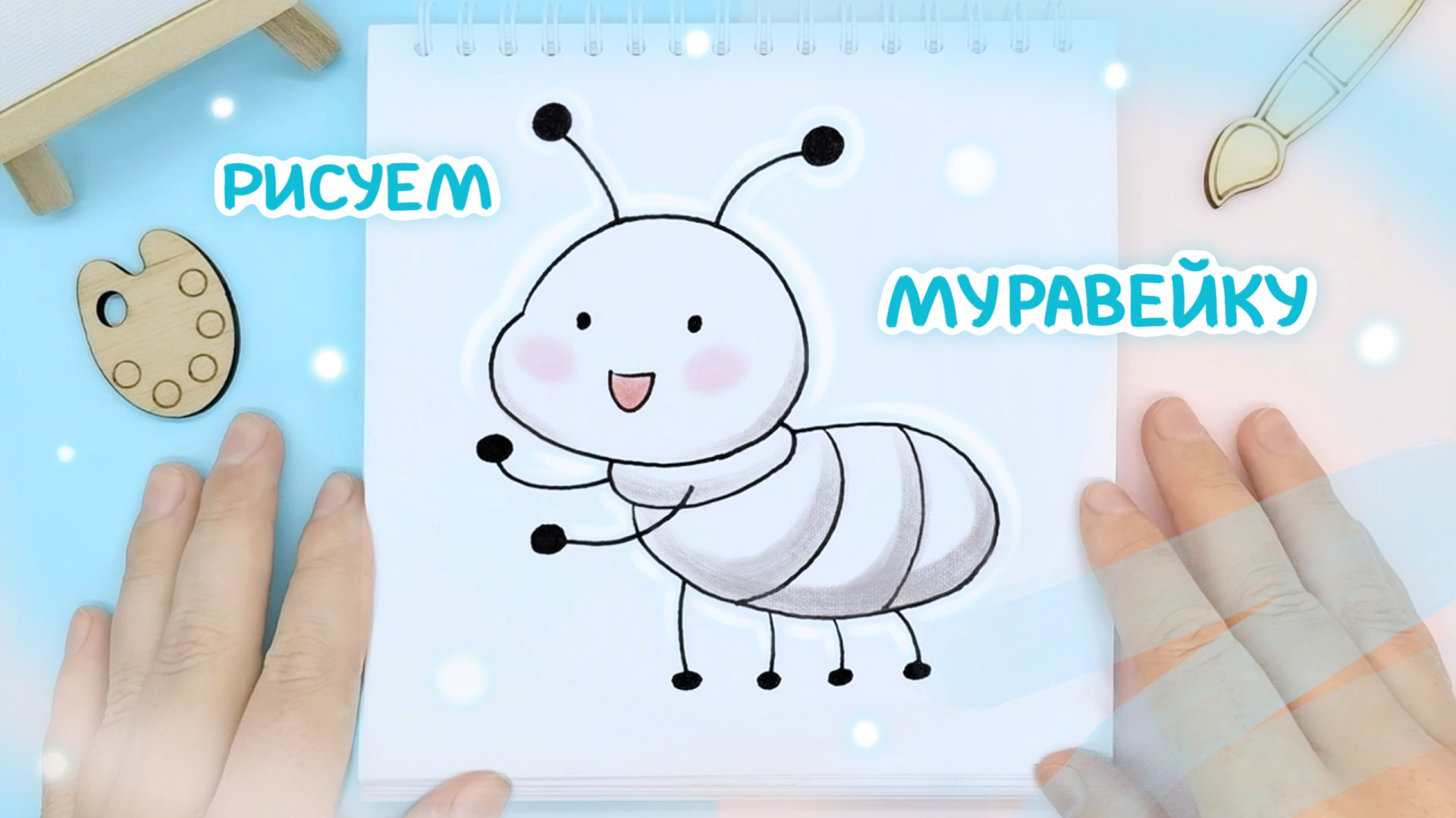 Рисуем маленького муравья-трудягу: шаг за шагом!