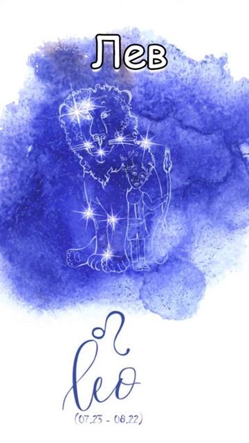 Гороскоп: Лев (14.09) #shorts #гороскоп