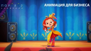 Анимация для бизнеса Студия "Паровоз"