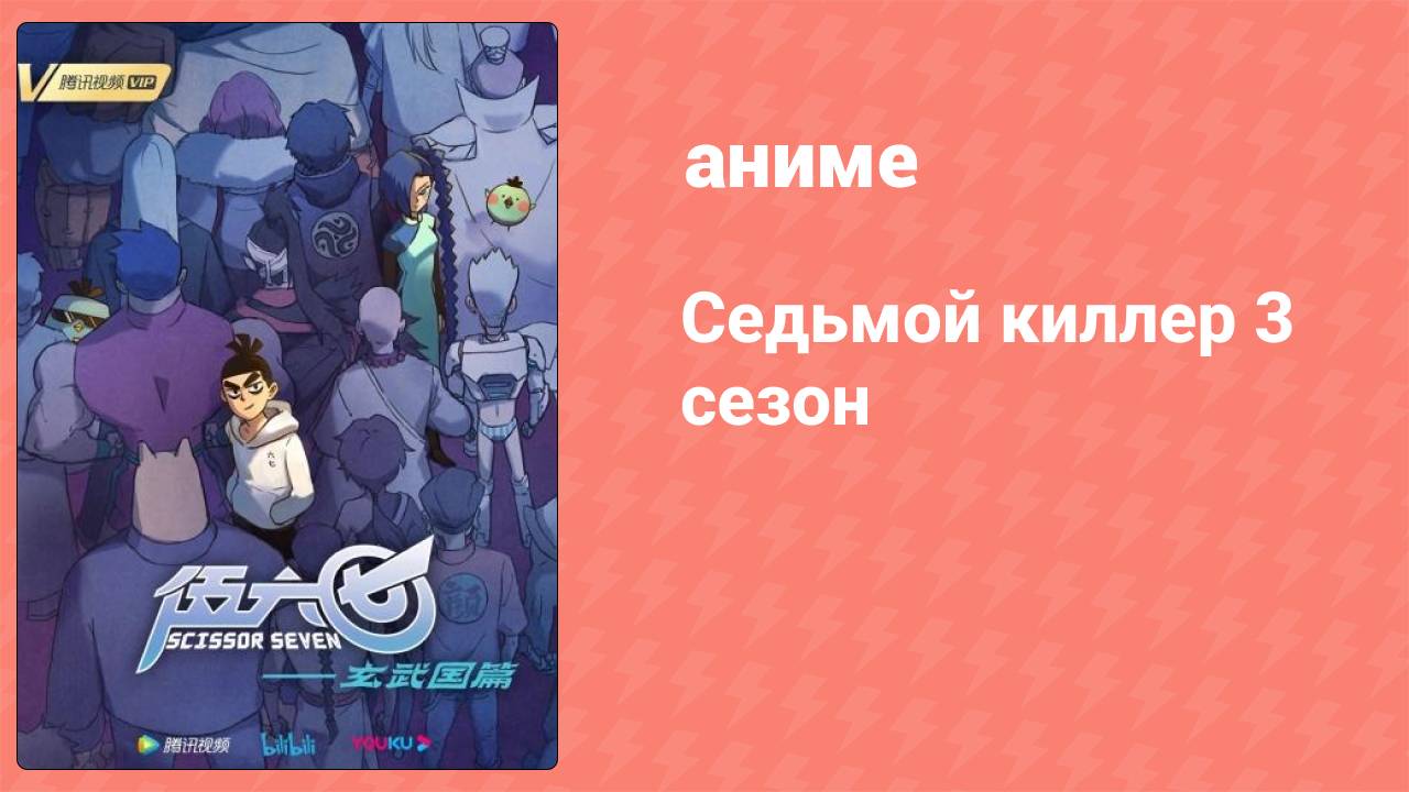 Седьмой киллер 3 сезон 1 серия (аниме-сериал, 2021) смотреть онлайн