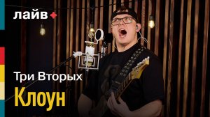 Три Вторых — Клоун | СОЮЗ ЛАЙВ