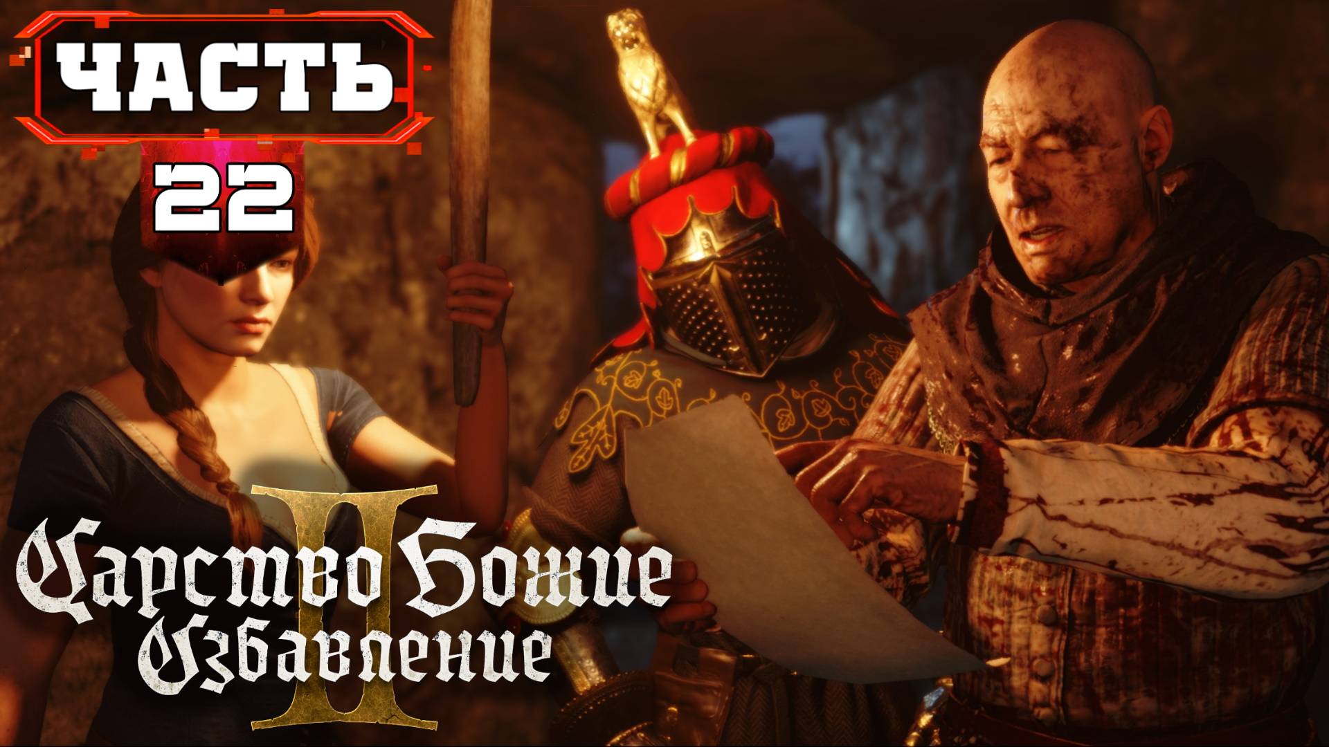ПЕРЕЗАЛИВ KingdomComeDeliverance2 | 22 | Все Сайд Квесты - Полное Прохождение без Подсказок (KCD2) смотреть онлайн