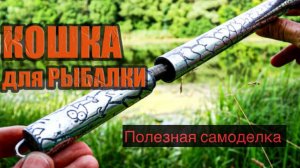 Как сделать КОШКУ для рыбалки своими руками, которая выручит вас в сложной ситуации.