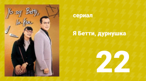 Я — Бетти, дурнушка 22 серия (сериал, 1999)