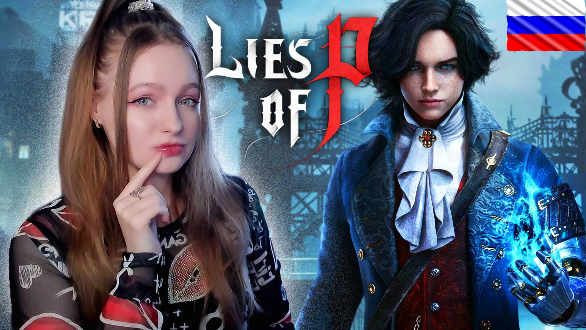 СТРИМ ➜ Lies of P Полное Прохождение На РУССКОМ С ОЗВУЧКОЙ ➤ ЛАЙС ОФ ПИ Обзор #2 смотреть онлайн