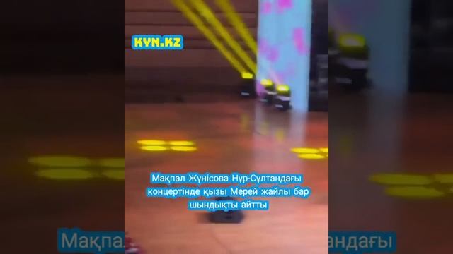 Мақпал Жүнісова қызына қатысты шындықты сахна төрінде өзі айтты смотреть онлайн
