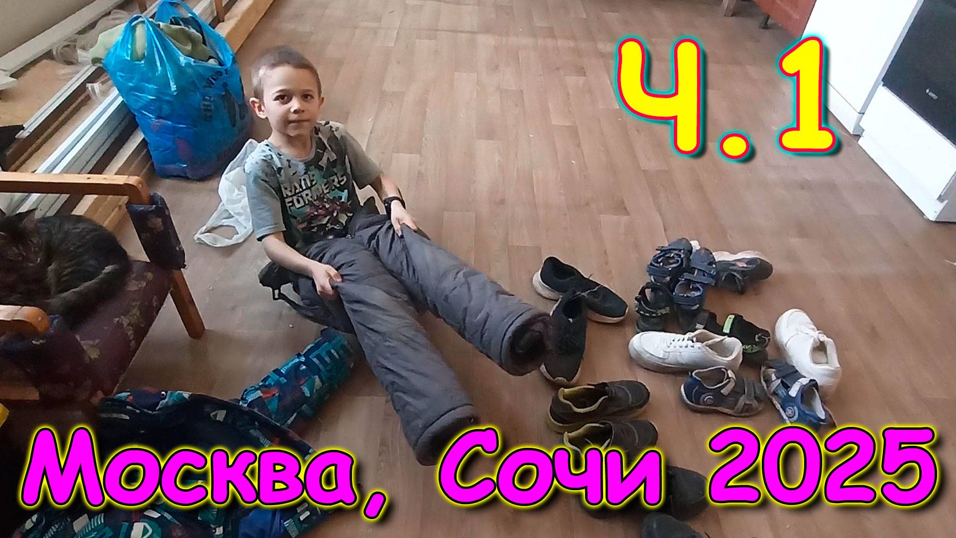 Москва, Сочи 2025. Сборы вещей. (03.25г.) Семья Бровченко. смотреть онлайн