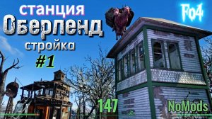 Fallout 4. Станция Оберленд - начало строительства (неПрохождение 147)
