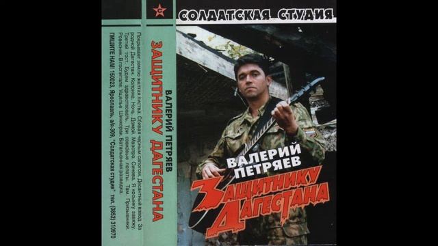 Valeriy Petryaev - For Defender Of Dagestan (2001) смотреть онлайн