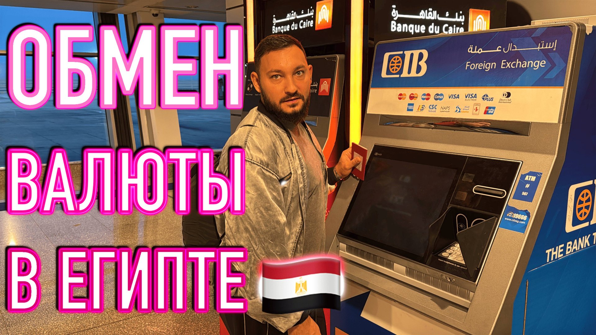 Обмен валюты в Египте. Рассказываем, как поменять доллары и рубли на фунты. смотреть онлайн