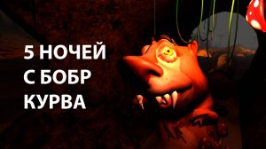 5 НОЧЕЙ С БОБР КУРВА - ТРЕЙЛЕР ИГРЫ